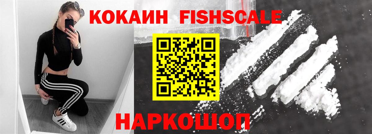 Кокаин FishScale Славянск-на-Кубани
