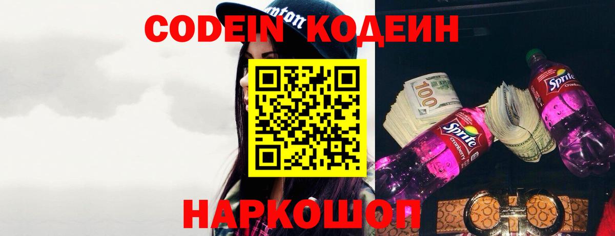 Codein Purple Drank  Вход с VPN  Codein Purple Drank  Славянск-на-Кубани 