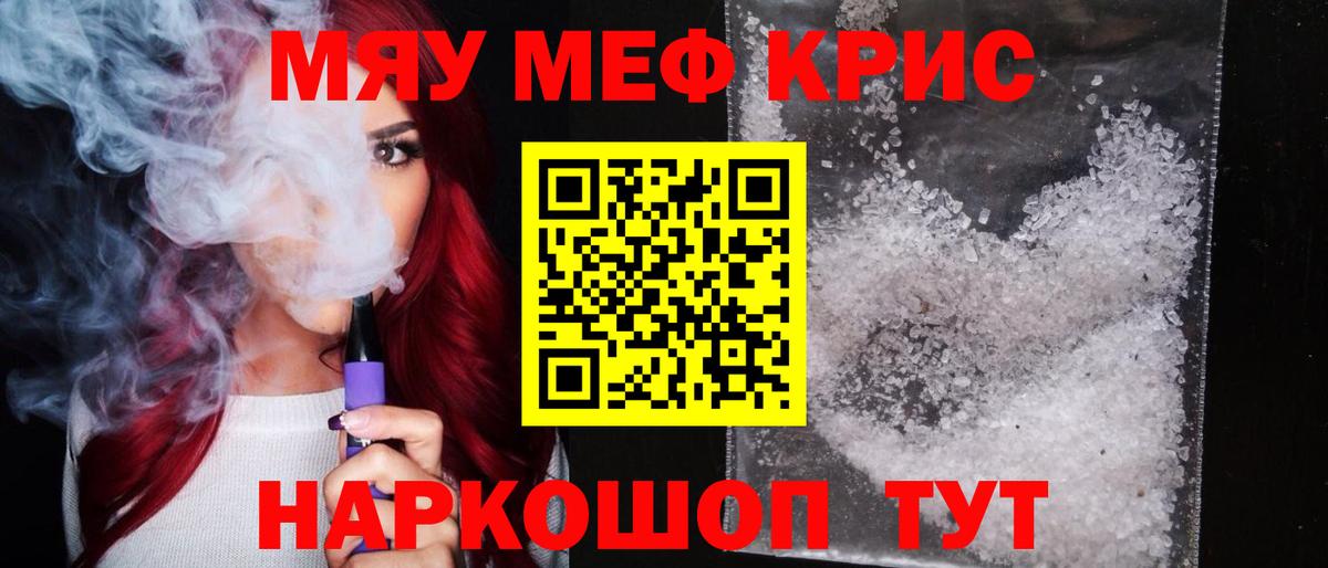 МЯУ-МЯУ кристаллы  МЯУ-МЯУ мяу мяу  Славянск-на-Кубани  цена   Вход с VPN  МЯУ-МЯУ 